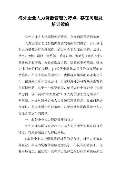 海外企业人力资源管理的特点、存在问题及培训策略