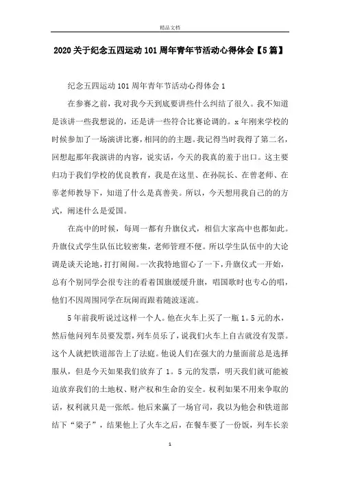 2020关于纪念五四运动101周年青年节活动心得体会【5篇】