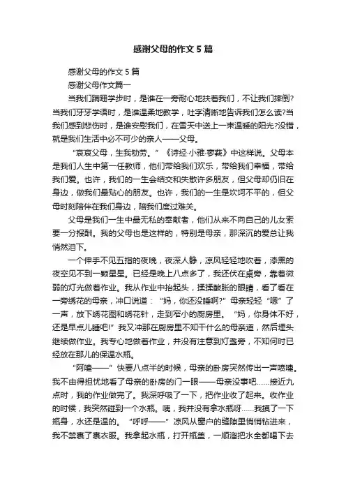 感谢父母的作文5篇