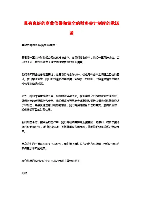具有良好的商业信誉和健全的财务会计制度的承诺函