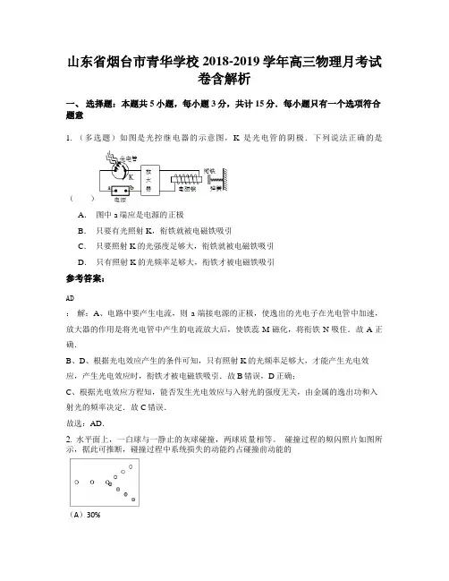 山东省烟台市青华学校2018-2019学年高三物理月考试卷含解析