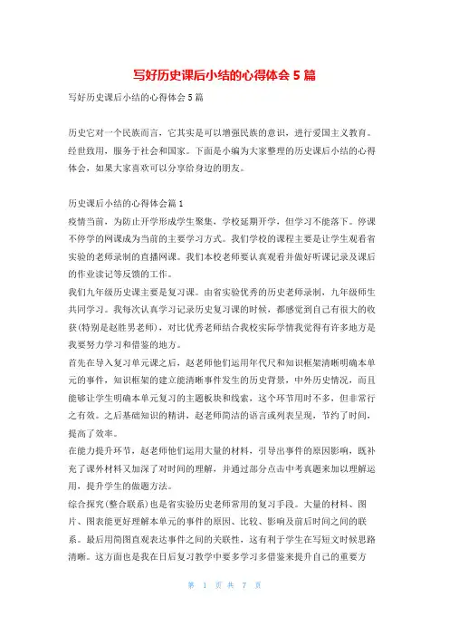 写好历史课后小结的心得体会5篇读友吧_1