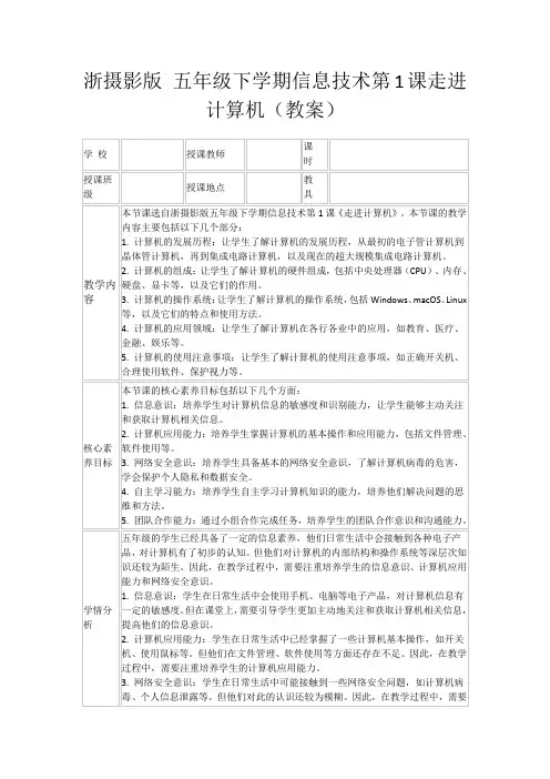 浙摄影版五年级下学期信息技术第1课走进计算机(教案)