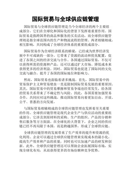 国际贸易与全球供应链管理