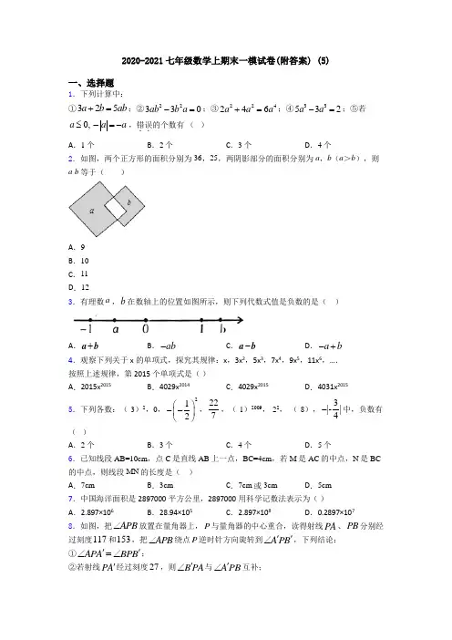 2020-2021七年级数学上期末一模试卷(附答案) (5)