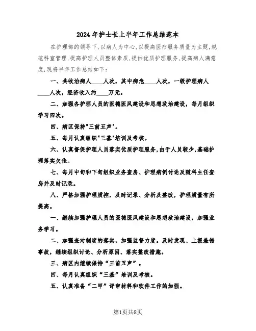 2024年护士长上半年工作总结范本（4篇）