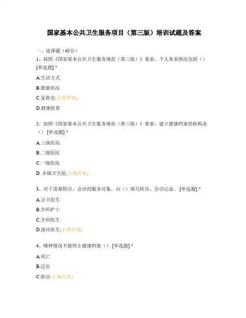 国家基本公共卫生服务项目(第三版)培训试题及答案
