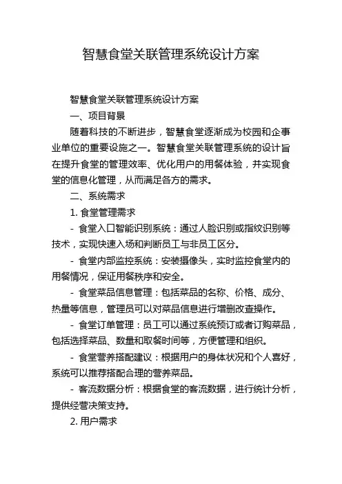 智慧食堂关联管理系统设计方案 (2)