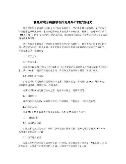 利托君联合硫酸镁治疗先兆早产的疗效研究