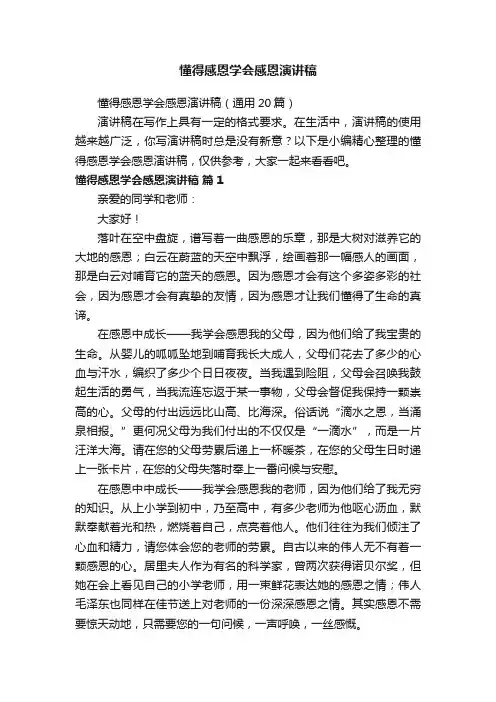 懂得感恩学会感恩演讲稿
