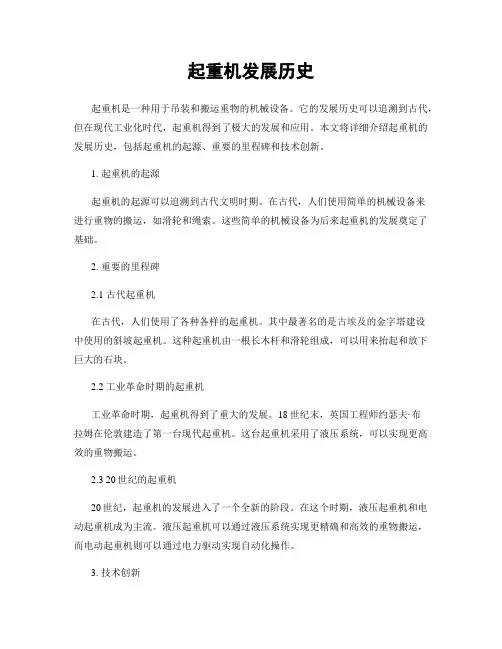 起重机发展历史
