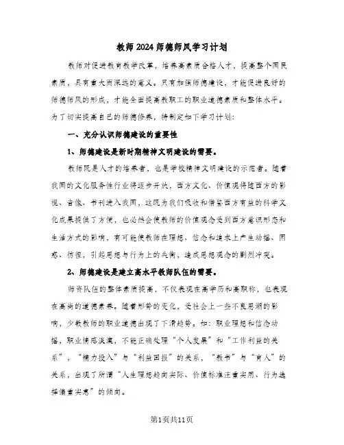 教师2024师德师风学习计划(五篇)