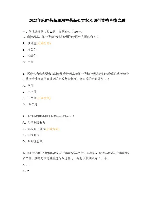 2023年麻醉药品和精神药品处方权及调剂资格考核试题