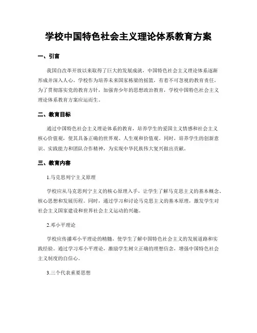 学校中国特色社会主义理论体系教育方案