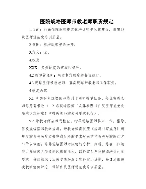 医院规培医师带教老师职责规定
