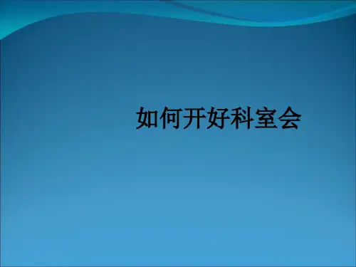 如何开好科室会之科会PPT演讲技巧