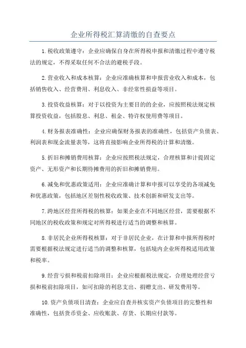企业所得税汇算清缴的自查要点