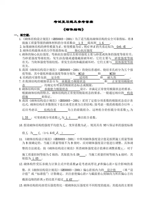 复习资料(砌体结构)