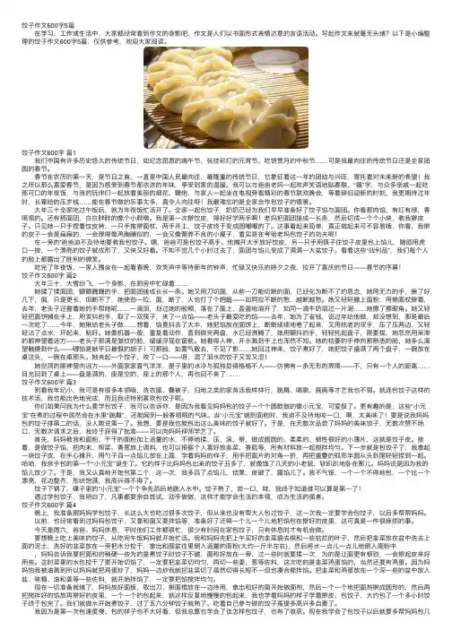 饺子作文600字5篇