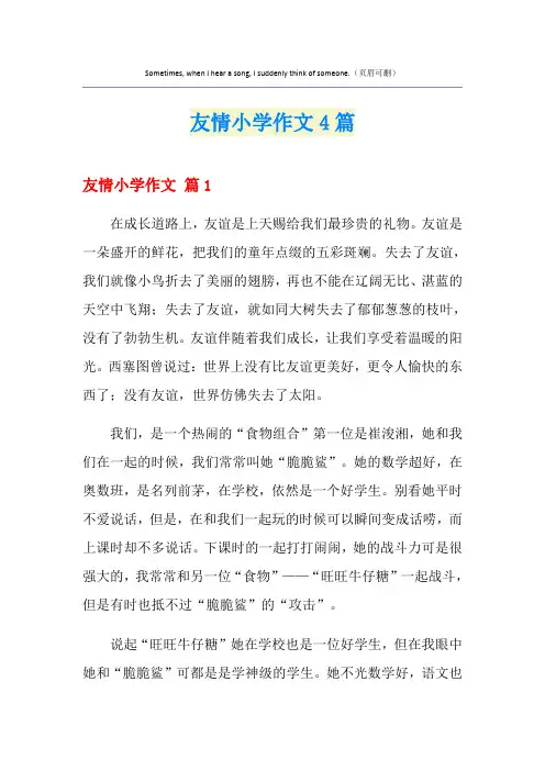 友情小学作文4篇