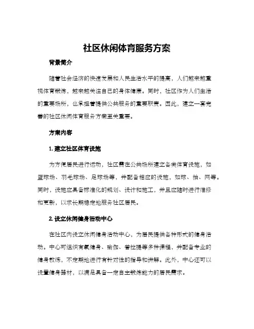 社区休闲体育服务方案