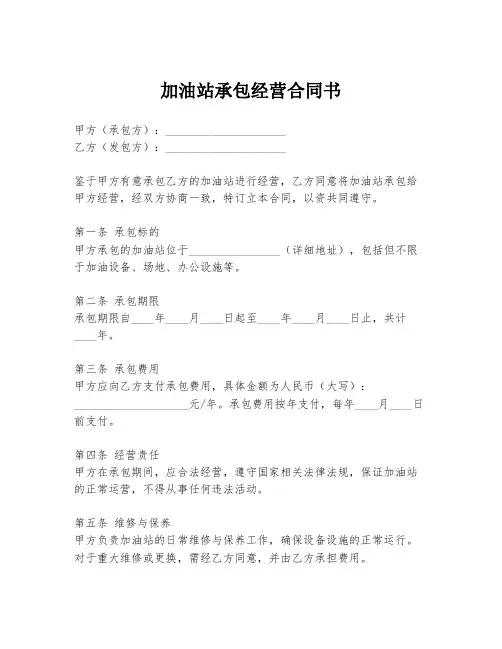 加油站承包经营合同书