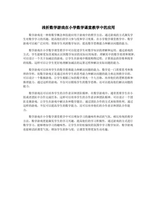 浅析数学游戏在小学数学课堂教学中的应用
