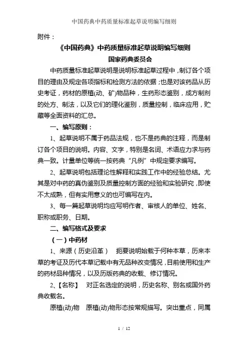 中国药典中药质量标准起草说明编写细则