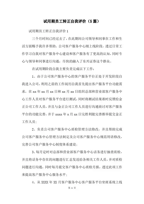 试用期员工转正自我评价(5篇)