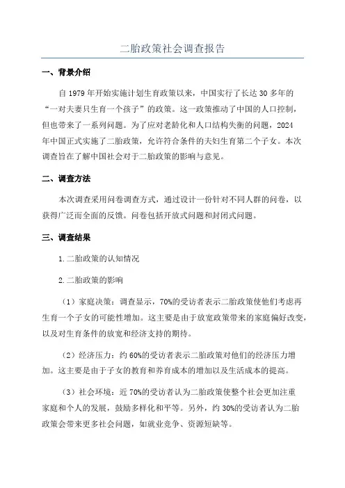 二胎政策社会调查报告