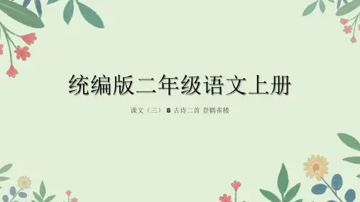 统编版语文二年级上册 8 古诗二首 登鹳雀楼 课件(共16张PPT)