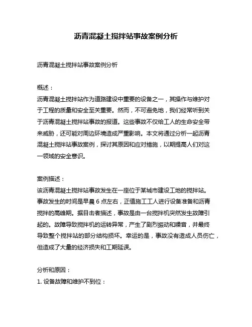 沥青混凝土搅拌站事故案例分析