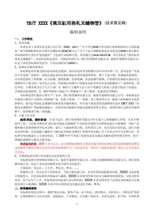 YBT T2020《液压缸用热轧无缝钢管》编制说明