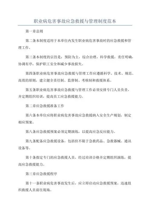 职业病危害事故应急救援与管理制度范本