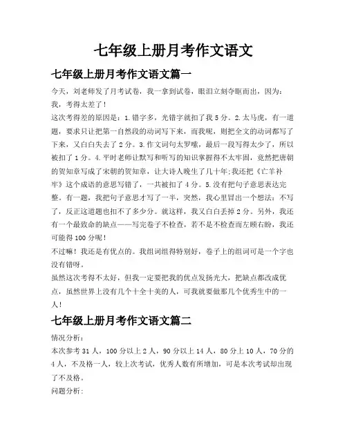 七年级上册月考作文语文