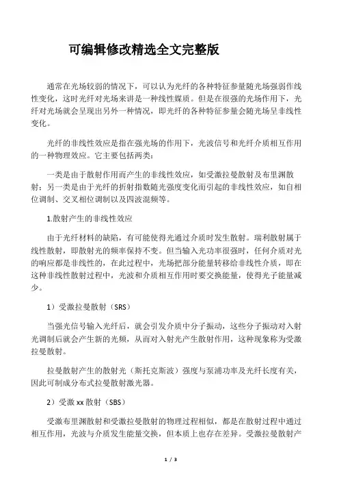 光纤的非线性效应精选全文完整版