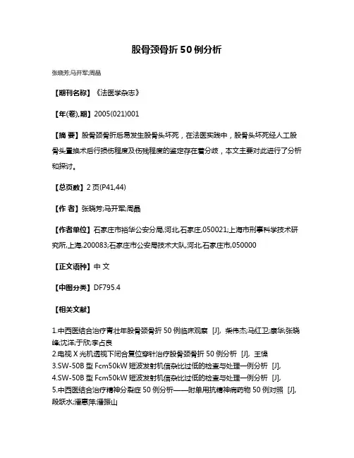 股骨颈骨折50例分析