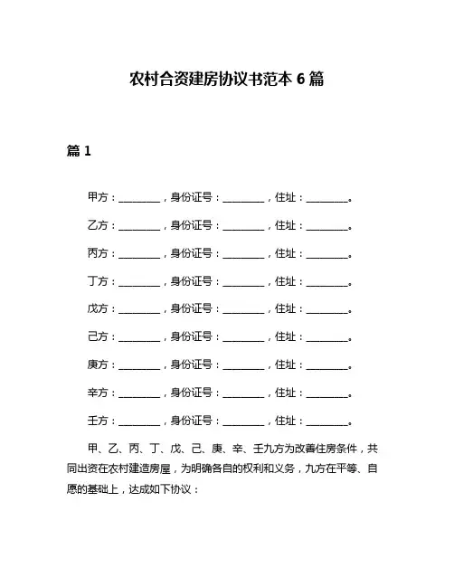 农村合资建房协议书范本6篇