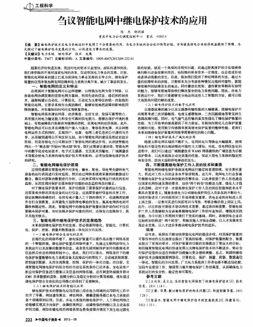 刍议智能电网中继电保护技术的应用