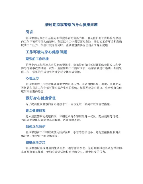 新时期监狱警察的身心健康问题