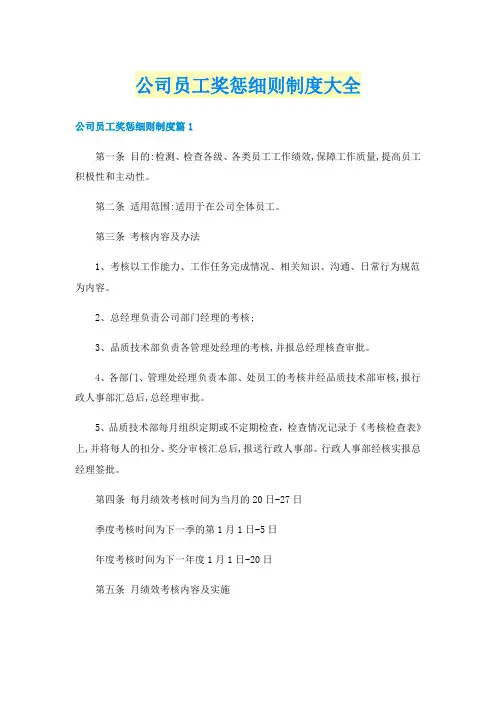 公司员工奖惩细则制度大全