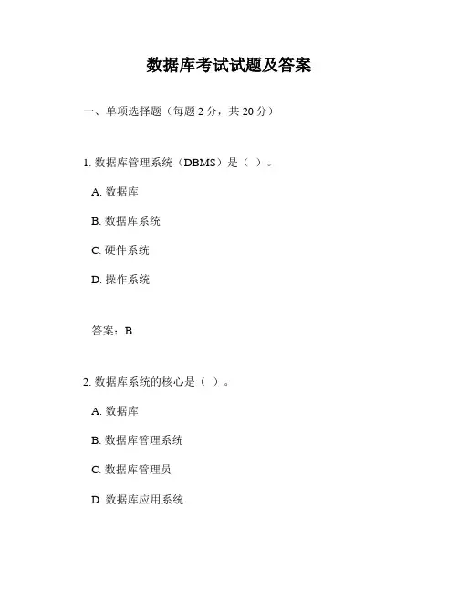 数据库考试试题及答案