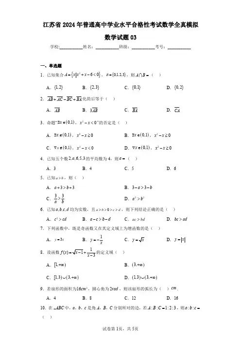 江苏省2024年普通高中学业水平合格性考试数学全真模拟数学试题03