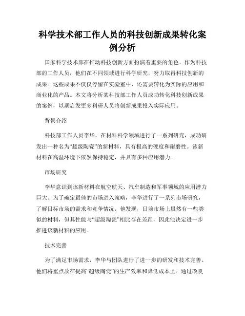 科学技术部工作人员的科技创新成果转化案例分析