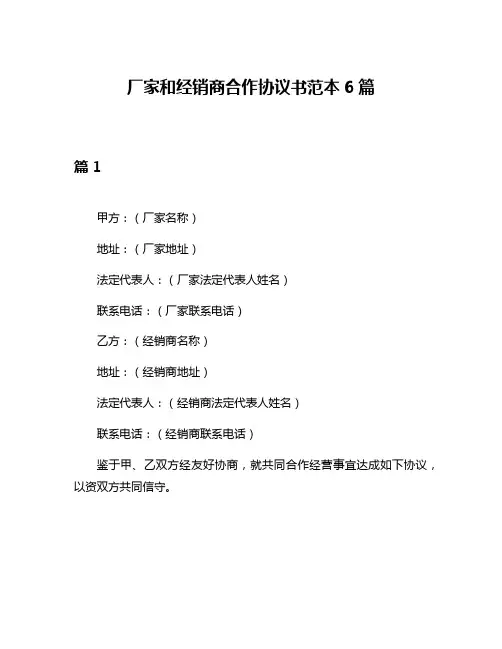 厂家和经销商合作协议书范本6篇