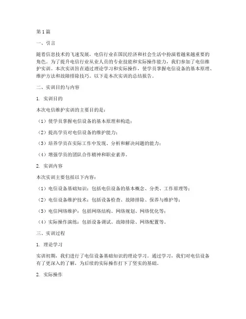 电信维护实训报告总结(3篇)
