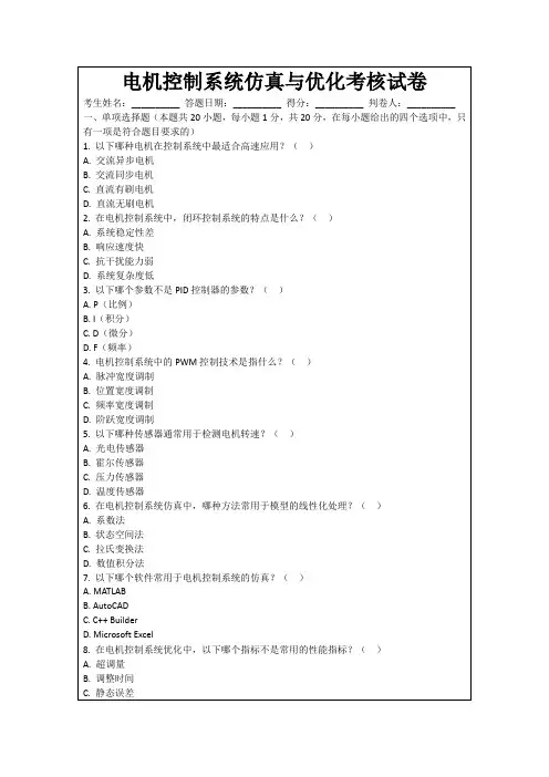 电机控制系统仿真与优化考核试卷