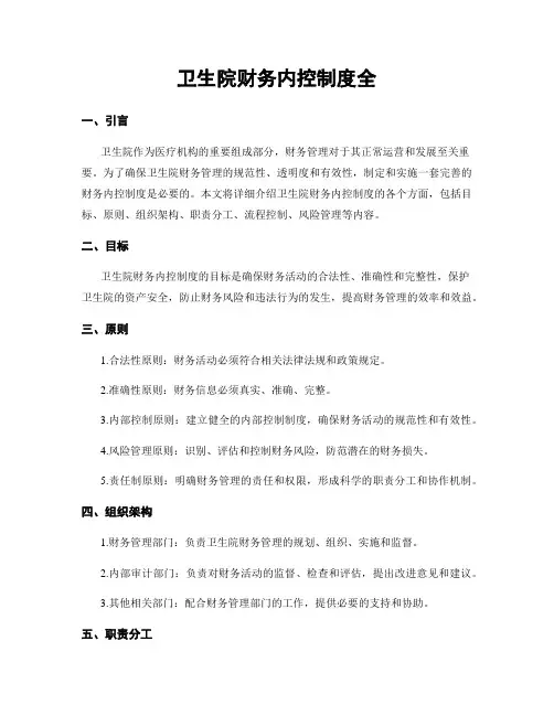 卫生院财务内控制度全