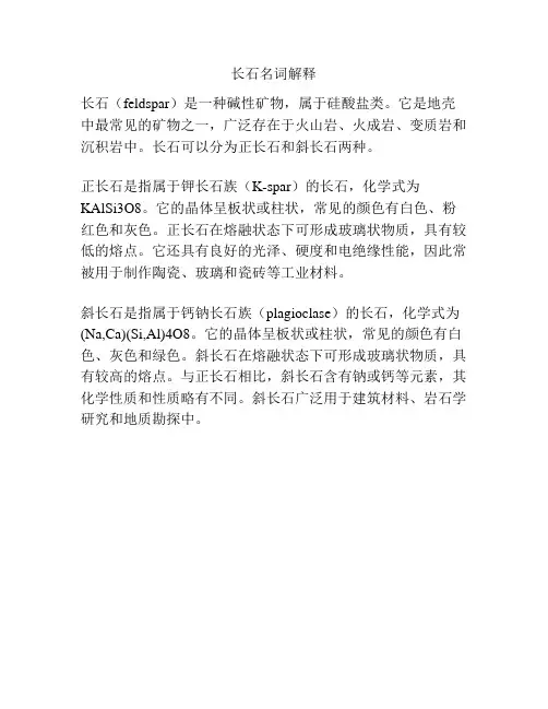 长石名词解释