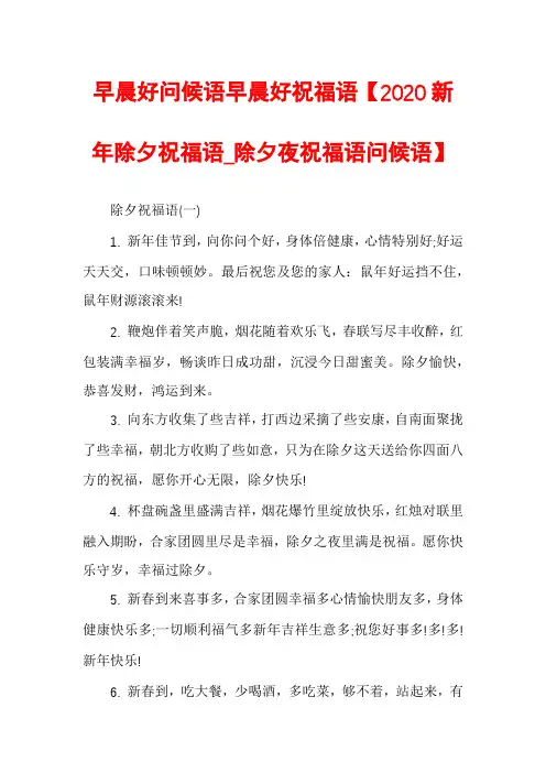 早晨好问候语早晨好祝福语【2020新年除夕祝福语_除夕夜祝福语问候语】